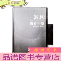 正 九成新湖北教育年鉴2014