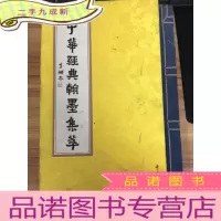 正 九成新中华经典翰墨集萃