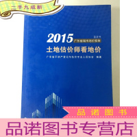 正 九成新2015广东省城市地价报告 土地估价师看地价