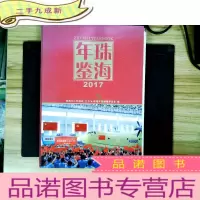 正 九成新2017 珠海年鉴.(附光盘)