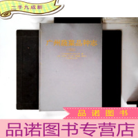 正 九成新广州蔬菜品种志.1993