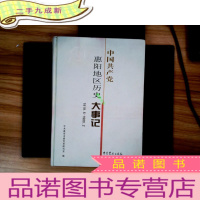 正 九成新中国共产党惠阳地区历史大事记:1919.5-1988.2