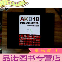 正 九成新AKB48的格子裙经济学:粉丝效应中的新生与创意