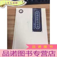正 九成新岭南医药启示录