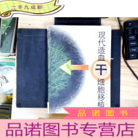 正 九成新现代造血干细胞移植