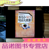 正 九成新茶包小偏方喝出大健康