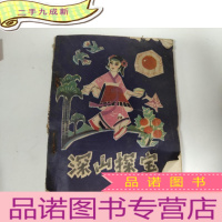 正 九成新深山探宝 连环画79年初版