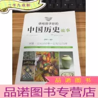 正 九成新讲给孩子听的中国历史故事:宋朝·公元960年-公元1279年