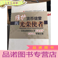 正 九成新维护货币信誉的光荣使者