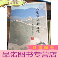 正 九成新武汉大学副校长戴礼彬:人生路上的感情 戴礼彬自述 签名本