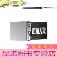 正 九成新中国人本