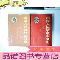 正 九成新中国人民解放军战史:1土地革命战争时期+3全国解放战争时期 2册合售