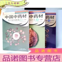 正 九成新中国中药材真伪鉴别图典 2/3/4 3册合售