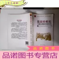 正 九成新脆弱的崛起:大战略与德意志帝国的命运