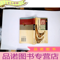 正 九成新鹿茸 一版一印