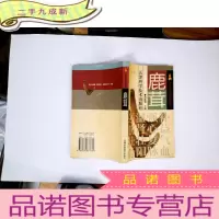 正 九成新鹿茸 一版一印