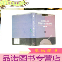 正 九成新区域人口预测方法及应用