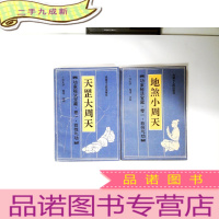 正 九成新天罡大周天、地煞小周天 2册合售