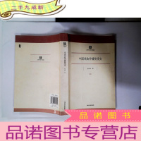 正 九成新中国戏曲传播接受史