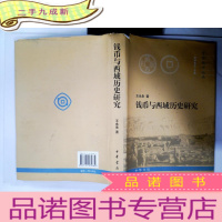 正 九成新钱币与西域历史研究