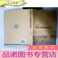 正 九成新钱币与西域历史研究