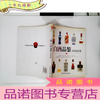 正 九成新华文图景品酒馆:白酒品鉴百问百答
