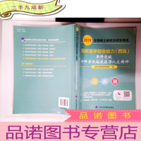 正 九成新全国硕士研究生招生考试临床医学综合能力(西医)“单科突破”系列—外科学及临床医学人文精神