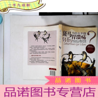 正 九成新斑马为什么不得胃溃疡