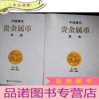 正 九成新中国现代贵金属币赏析 第2册+第4册 2册合售