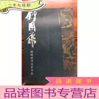 正 九成新钟国康书法篆刻集