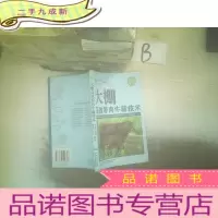 正 九成新大棚高效养肉牛新技术