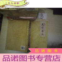 正 九成新大学语文 ..