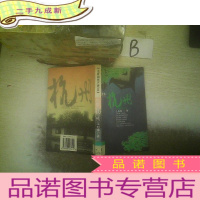 正 九成新江南知性之旅 绝色 杭州..