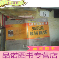 正 九成新2020肖秀荣考研政治知识点精讲精练(强化三件套之一) . .