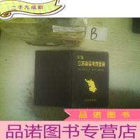 正 九成新新编江苏省实用地图册 ..