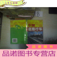 正 九成新中国道路行车地图册 ..