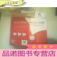 正 九成新淘宝美工全攻略 图片优化+视频制作+首页设计+详页展示+手机淘宝 ,,,