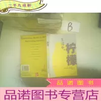 正 九成新生活中的柠檬