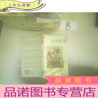 正 九成新史沫特莱——布老虎传记文库·巨人百传丛书:英雄探险家卷