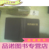 正 九成新液压传动设计手册 ..