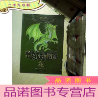 正 九成新奇幻生物图鉴 ·龙