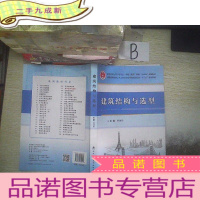 正 九成新建筑结构与选型/高等学校土木工程专业“工程师”教育“十二五”规划教材 ..