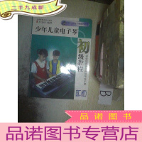 正 九成新少年儿童电子琴初级教程 . .