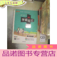 正 九成新学霸笔记 高中地理 漫画图解高一至高三全彩版 . .