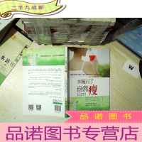 正 九成新水喝对了自然瘦