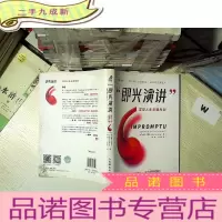 正 九成新即兴演讲 掌控人生关键时刻