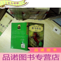 正 九成新中外动物小说精品(升级版):野马传奇