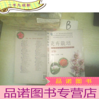 正 九成新花卉栽培(第三版) ..