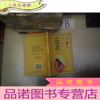 正 九成新大唐双龙传 拾肆 ..