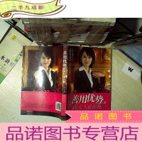 正 九成新善用优势的女人最出色... ...